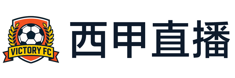 西甲直播